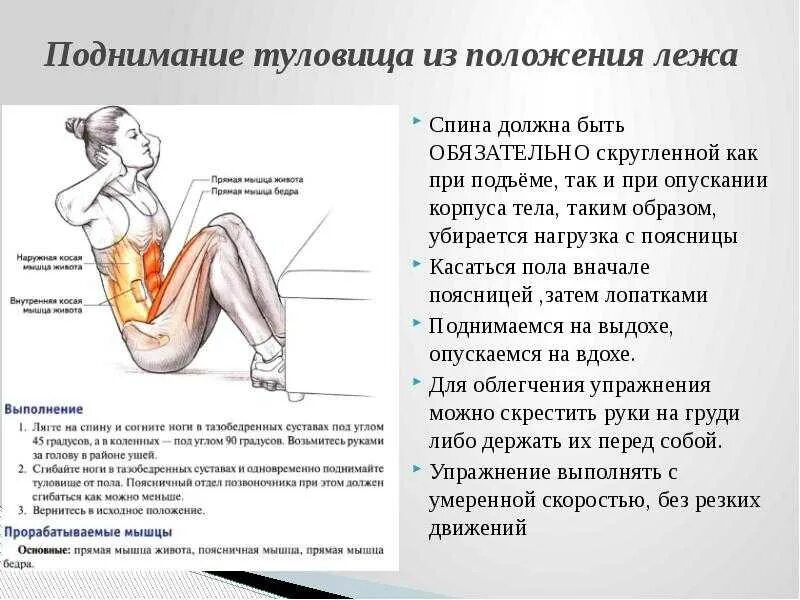 Почему подъем. Поднимание туловища из положения. Подъем туловища из положения лежа на спине. Gjl]TV nekjdboe BP gjj;tybz KT;G YF cgbyt. Техника поднимания туловища из положения лежа.