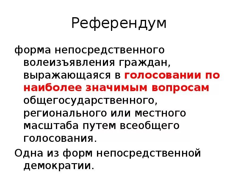 Тайное голосование граждан граждане выражают. Формы волеизъявления граждан. Референдум как форма непосредственной демократии. Референдум форма прямого волеизъявления граждан. Прямая демократия референдум.