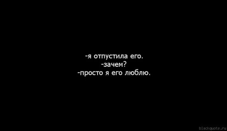 Приму и не отпущу. Отпустить человека которого л. Я отпускаю тебя будь счастлив. Люблю тебя но отпускаю. Я его отпустил.