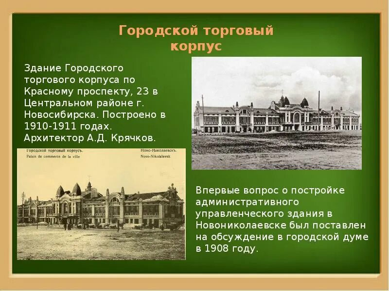 История культуры новосибирская область. Новониколаевск торговый корпус. Новониколаевск городской торговый корпус Новосибирск. Архитектурные памятники Новосибирска. Презентация Архитектор Новосибирска.