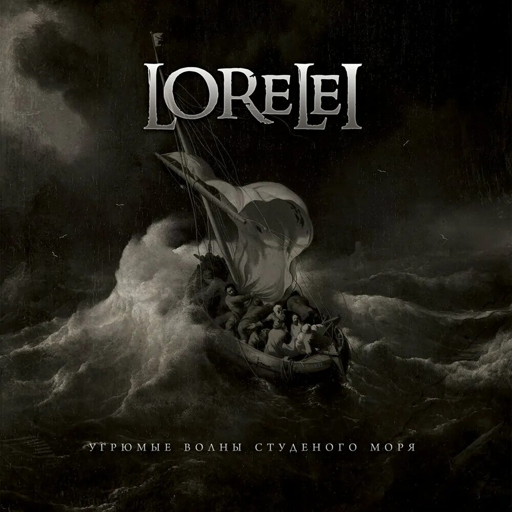 Dark limited. Lorelei группа. Огни Студеного моря. Рассветов Лорелея. Lorelei - not knowing the Dark limits of Sorrow.