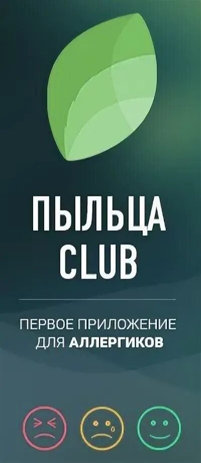 Приложение пыльца. Пыльца клаб. Пыльца Club. Пыльца клуб.