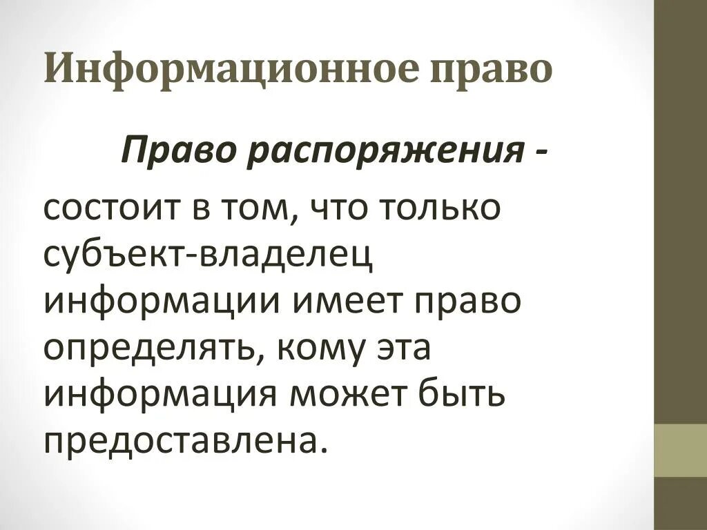 Право распоряжения в экономике. Право распоряжения информацией. Право распоряжения картинки. Право распоряжаться. Право распоряжения пример.