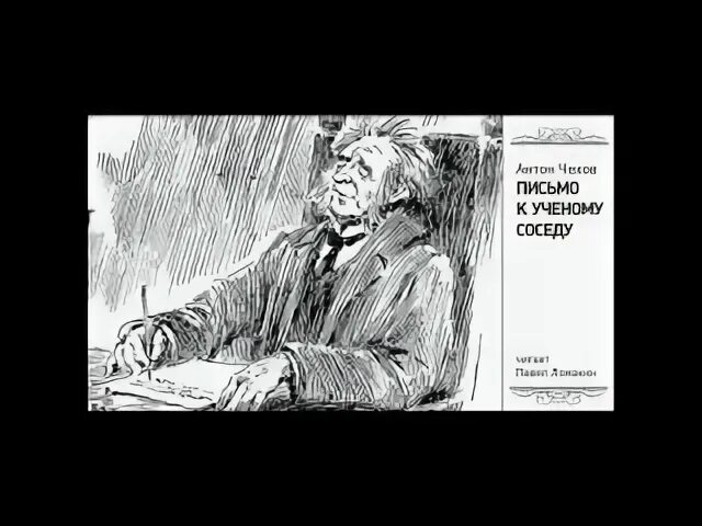 Письмо к ученому соседу чехов главные герои