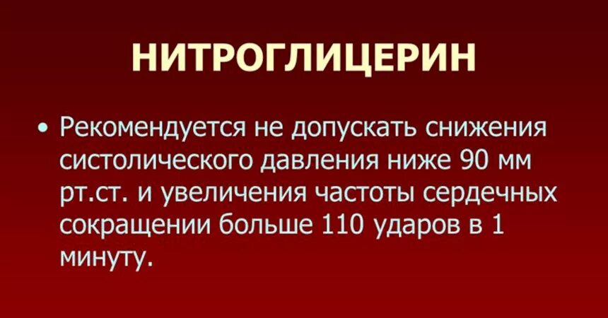 Нитроглицерин понижает или повышает давление. Нитроглицерин понижает давление. Нитроглицерин повышает ад. Нитроглицерин снижает давление.