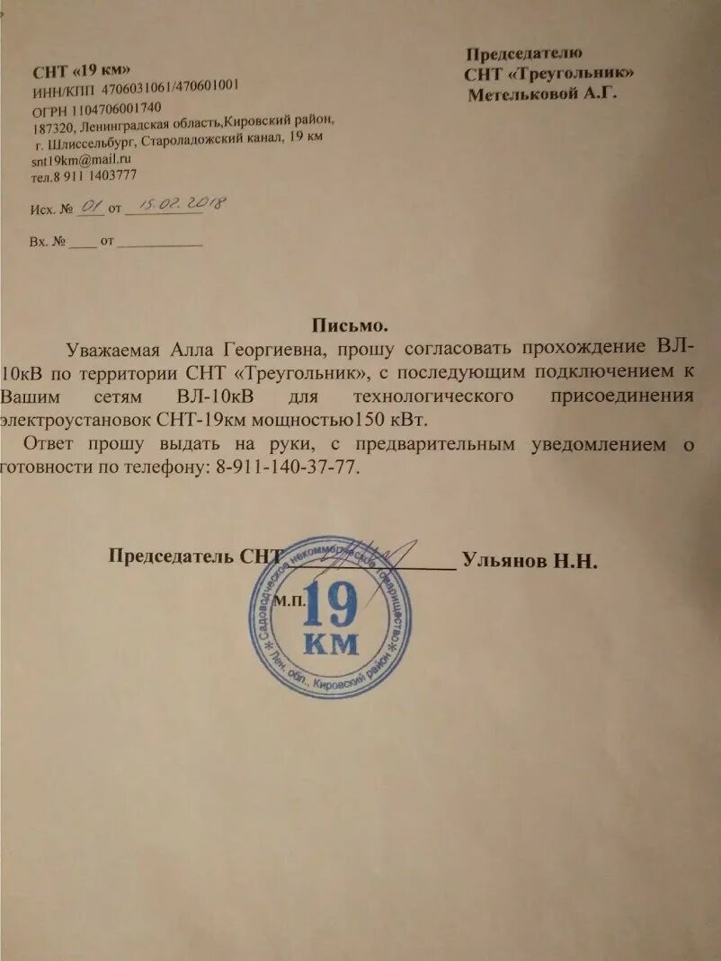 Номер телефона председателя снт. Председатель снт. Номер телефона председателя снт. Характеристика от председателя снт. Письмо председателю снт.