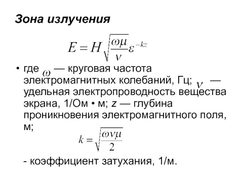 Кольцевое определение. Глубина проникновения электромагнитной волны формула. Круговая частота электромагнитных колебаний. Глубина проникновения магнитного поля формула. Коэффициент затухания электромагнитного поля.