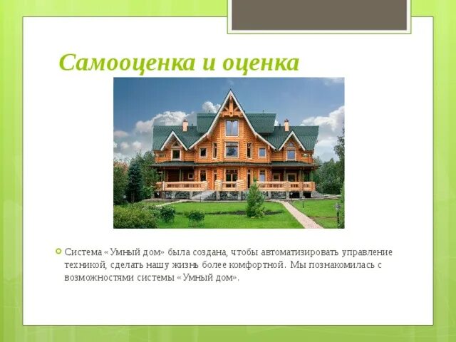 Творческий проект дом будущего. Самооценка и оценка умный дом. Проект умный дом презентация. Самооценка проекта умный дом. Самооценка и оценка по проекту умный дом.