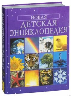 Детская энциклопедия картинки