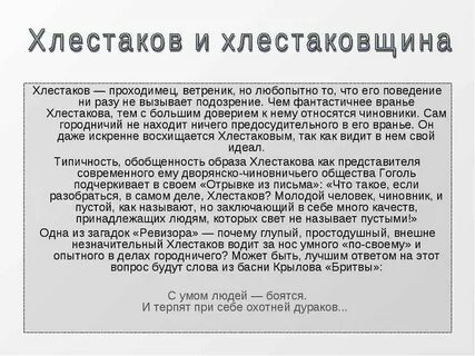 Место занимаемое хлестаковым