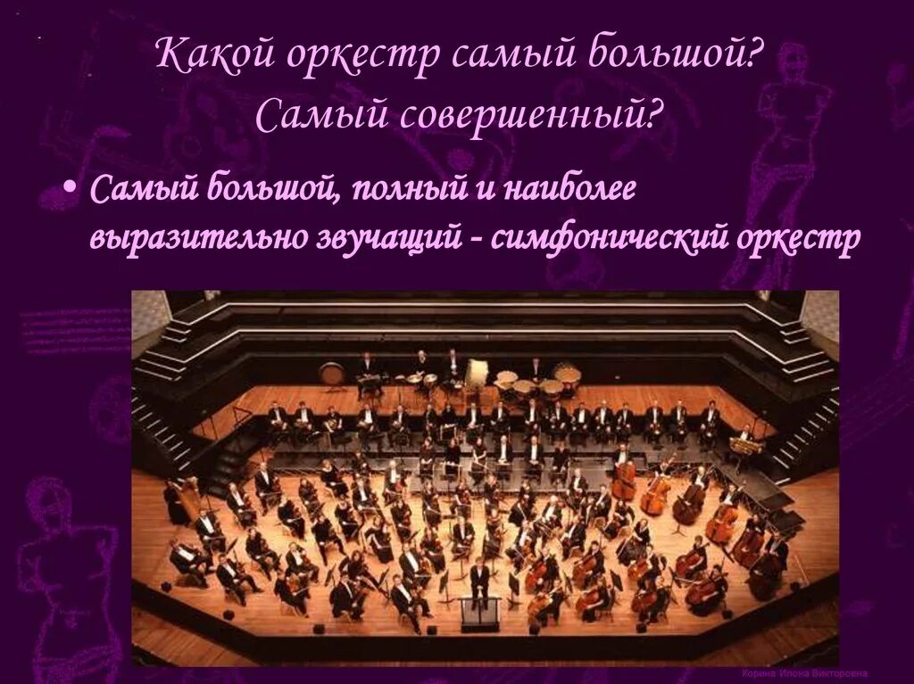 Виды симфонических