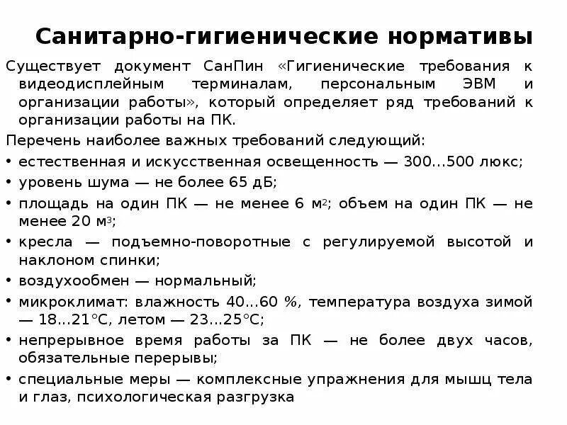 Гигиенические нормативы определяют. Санитарно гигиенические нормы в кабинете информатике. Гигиенические требования при работе с компьютером. Требования САНПИН К кабинету информатики. Сан Пим в кабинете информатики.