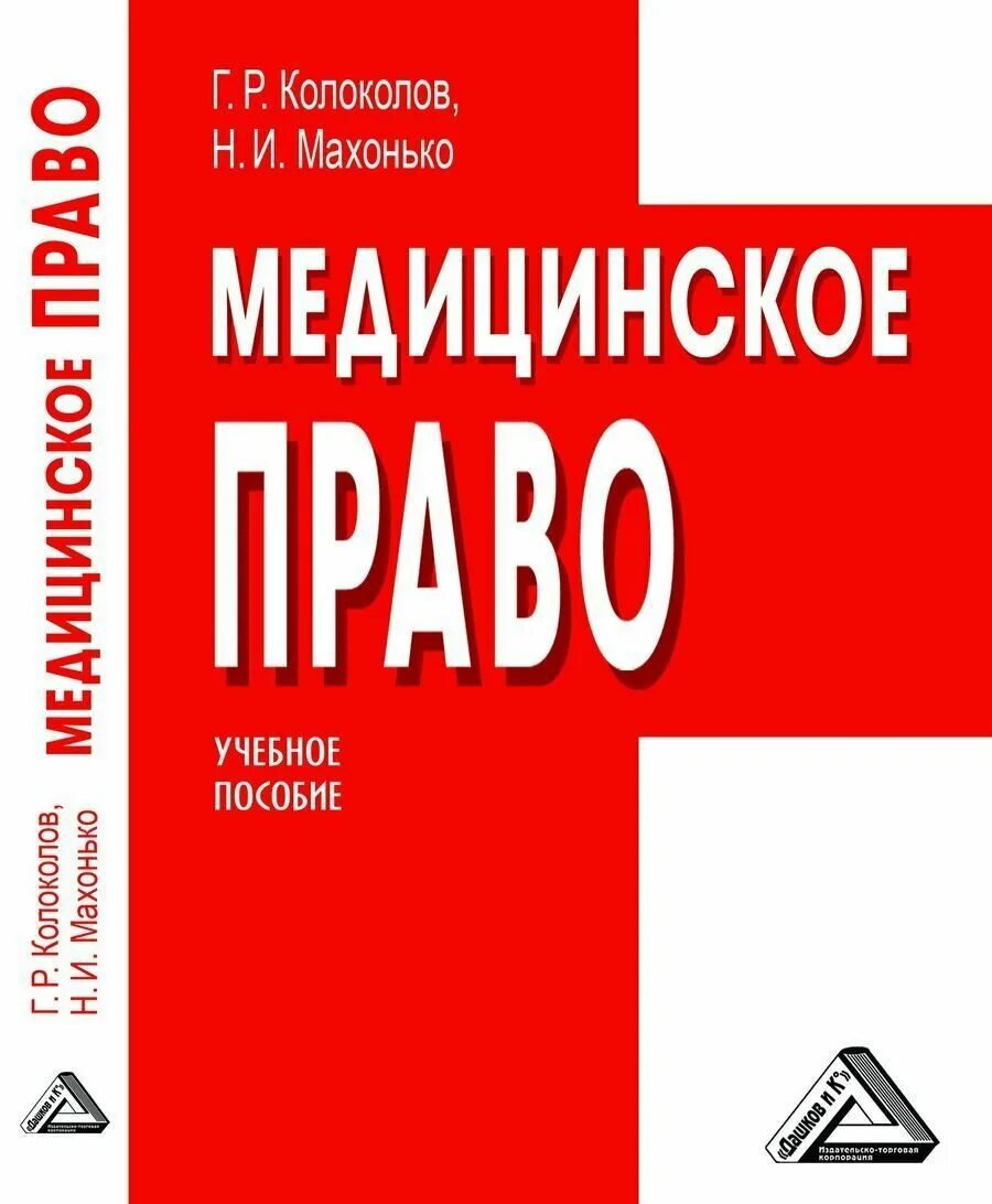 Медицинское право структура. Система медицинского законодательства. Книги по медицинскому праву. Медицинское право предмет. Медицинское право что это.