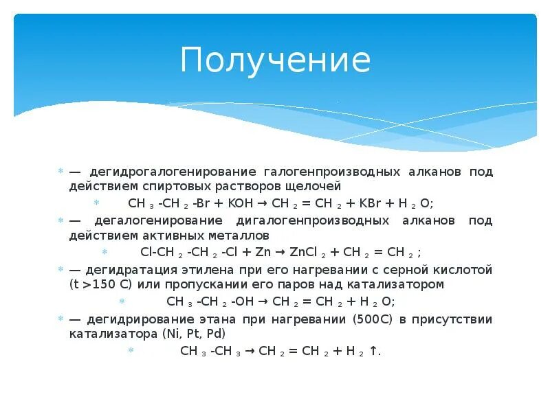 Спиртовой раствор щелочи. Спиртовой раствор щелочи с галогенпроизводными. Спиртовой раствор щелочи с галогенпроизводными. Реакция со спиртовым раствором щелочи. Сообщение о получении свойствах и применении одной из едких щелочей.