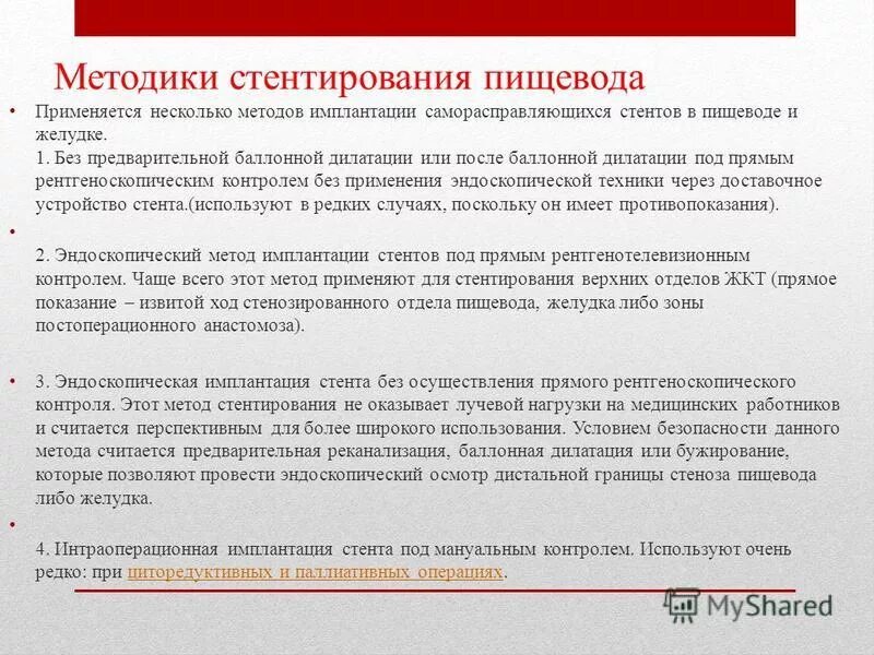 Стентирование противопоказания. Стентирование пищевода. Методика стентирования. Стентирования пищевода это. Показания к стентированию пищевода.