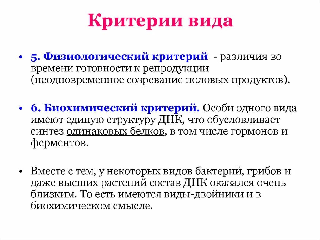 Что такое физиологические признаки в биологии. Физиологический критерий. Физиологический и экологический критерии.