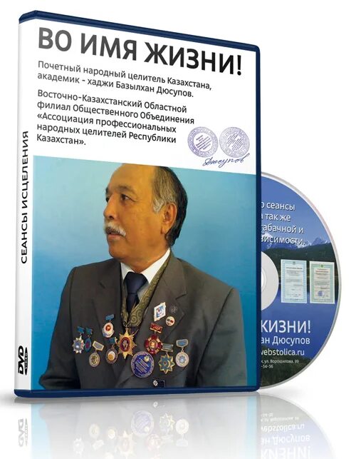 Сеанс дюсупова во имя жизни. Хаджи базылхан дюсупов во имя жизни. Казахский целитель базылхан дюсупов. Во имя жизни базылхан дюсупов основной сеанс исцеления. Сеансы Базылхана Дюсупова.