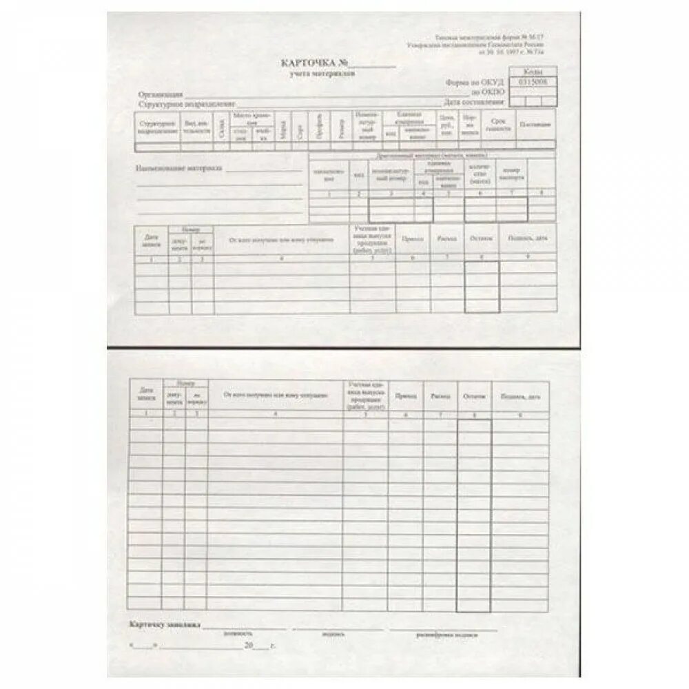 Образец формы 17. Карточка складского учета форма м 17а. Карточка учета материальных ценностей м-17. Карточка складского учета (форма № м-17). Карточка складского учёта материалов форма м-17.