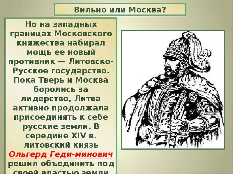 Московский князь усиливал свое княжество. Литовский князь противник Москвы. Москва Тверь Литва. Возвышение Москвы Тверь Литва. Тверское княжество соперник Москвы.