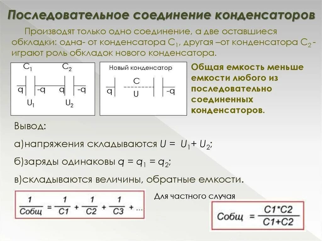 Соединить два конденсатора