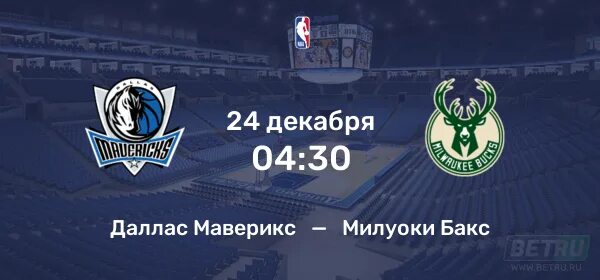 Даллас милуоки бакс. Даллас милуоки бакс