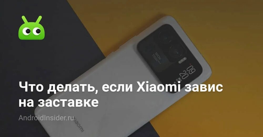 Сбой сяоми в россии. Xiaomi завис на заставке. Что делать если телефон завис на заставке. Сяоми висит на заставке mi. Что делать если телефон Xiaomi завис.