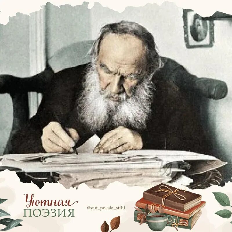 Дело жизни назначение ее радость. Толстой дело жизни назначение ее радость. Радуйся толстой. Лев толстой вода. Радуйся толстой.