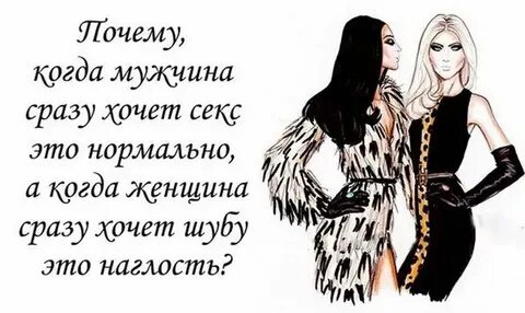Почему женщины просят