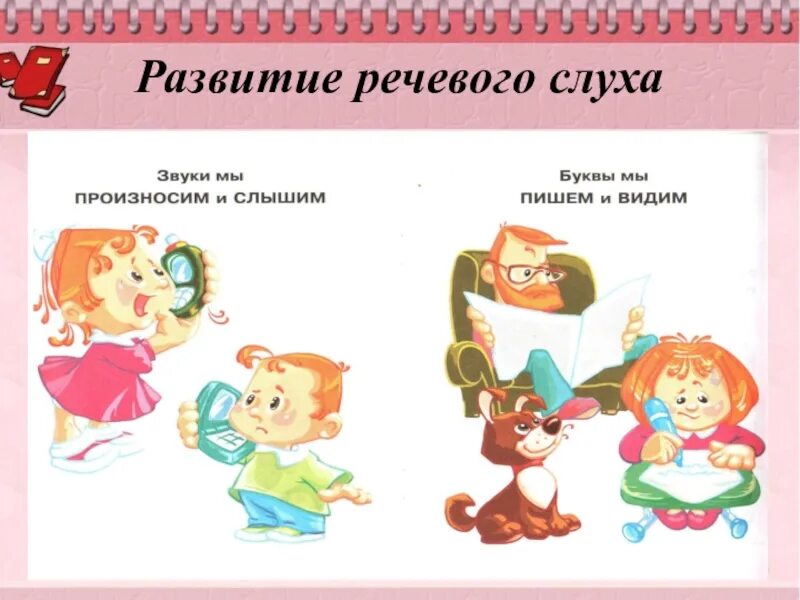 Развитие речевого слуха. Формирование речевого слуха. Развитие речевого слуха у дошкольников. Совершенствование речевого слуха