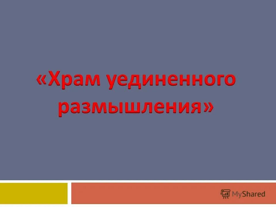 Храм уединенного размышления мертвые души. Храм уединенного размышления. Храм уединенного размышления была у н.в.Гоголь. Храм уединенного размышления мертвые. Храм уединения мертвые души.