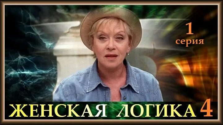 Логика надпись картинка. Женская логика на ютубе. Женская логика на ютубе. Женская логика на ютубе. Алиса фрейндлих женская логика.