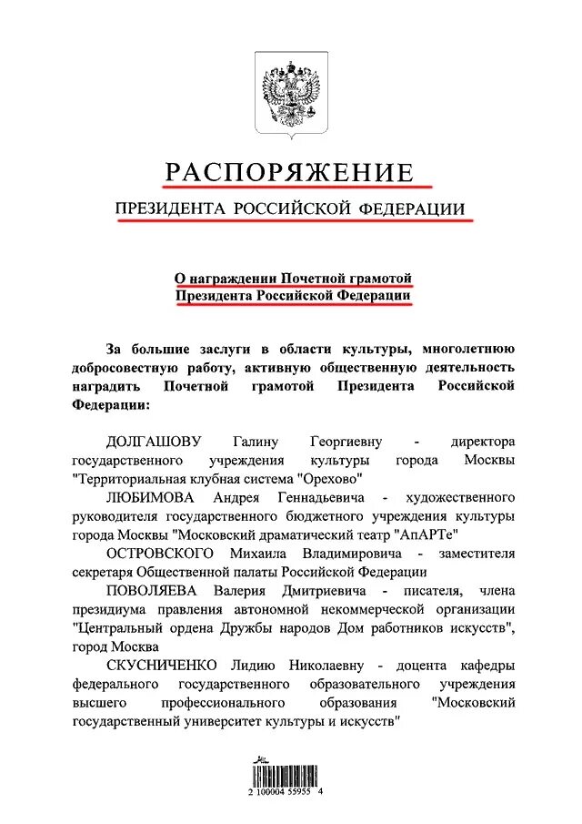 В связи с приказом президента. Распоряжение президента РФ О поощрении почетной грамотой. Распоряжение президента о награждении. Распоряжение президента о награждении почетной грамотой. Указ президента о награждении почетной грамотой президента.