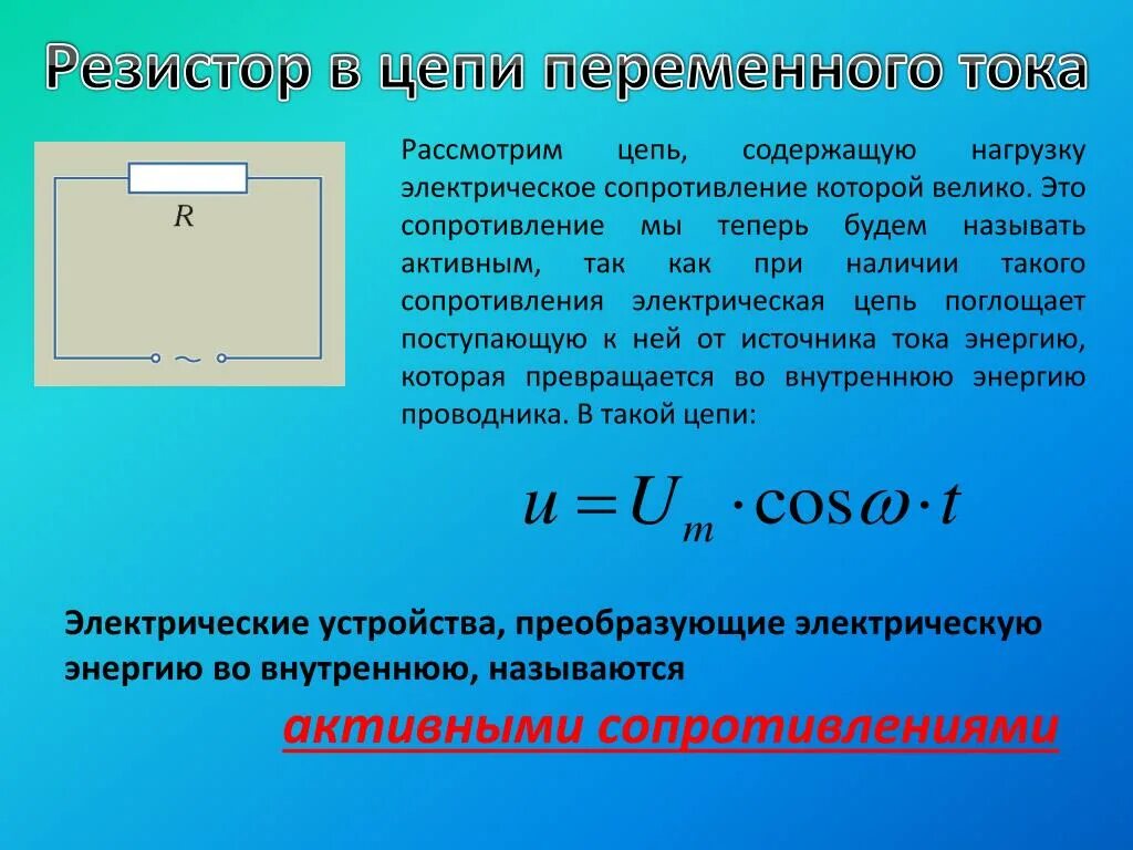 Резистор в цепи переменного тока 11 класс. Переменный ток резистор в цепи переменного тока. Электрический ток в цепи переменного тока. Электрическая цепь переменного тока с резистором. Мощность в цепи с активным сопротивлением