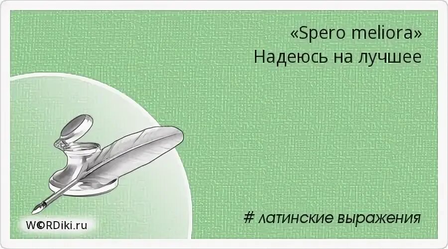 Надеяться на латыни. Цитаты про богатство. Мелиора сперо на латыни. Богатство накопилось. Богатство не в а умении выбрать лучшее.