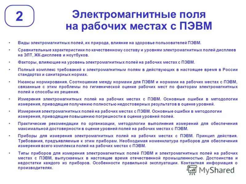 требования к рабочему месту пользователя пэвм таблица. допустимый уровень электромагнитного поля на рабочем месте. уровни электромагнитных полей на рабочих местах. уровни электромагнитных полей на рабочих местах. нормирование электромагнитного воздействия.