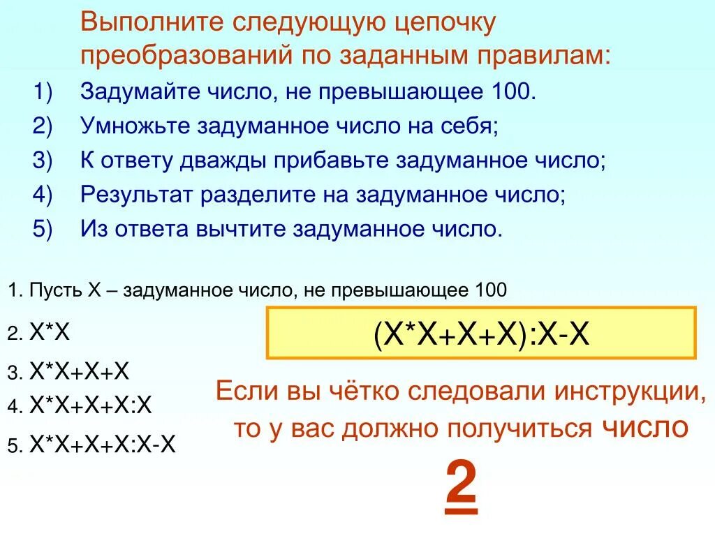 Преобразование по заданным правилам. Цепочка преобразований произвольного числа. Цепочка преобразований произвольного числа с результатом 5. Задумайте число не превышающее 100.