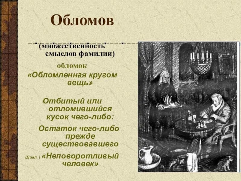 Обломов сказать. Имя и фамилия Обломова. Говорящие фамилии в Обломове. Обломов говорящая фамилия. Обломов значение фамилии.