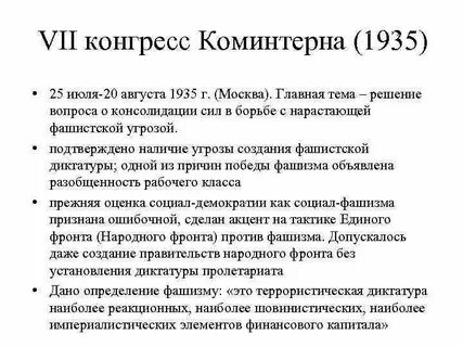 7 конгресс коминтерна дата