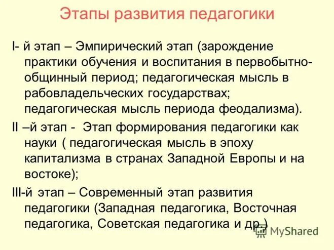 Развитие педагогической науки кратко. Исторические этапы развития педагогики. Три этапа развития педагогической науки. История становления и развития педагогической науки и практики.