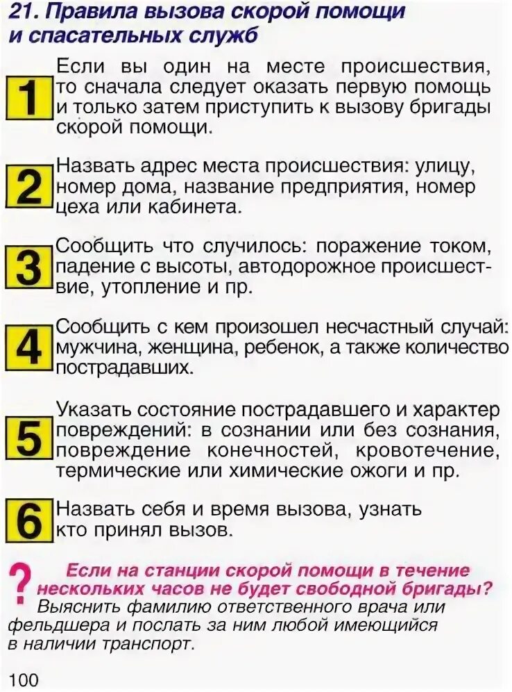 Когда производится вызов скорой. Правила вызова скорой помощи. Правила вызова скорой помощи и спасательных служб. Правила вызова скорой помощи и спасательных служб на производстве. Порядок вызова скорой медицинской.