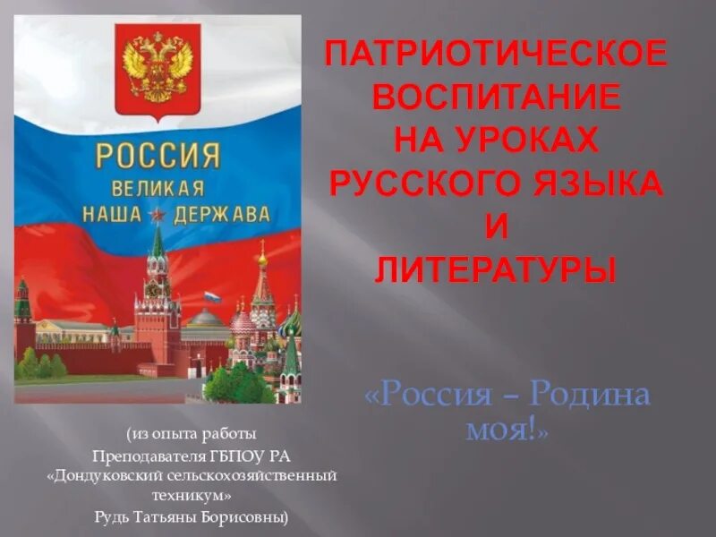 Патриотическое воспитание на уроках русского языка. Россия Великая держава 4 класс литературное чтение. Россия Великая держава презентация 4 класс. Сообщение на тему Россия Великая держава. Россия здоровая держава презентация 5 класс