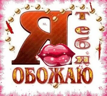 Я тебя обожаю мужчине