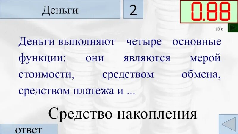 Тест деньги и их функции 7. Деньги выполняют функцию. Деньги выполняют 3 функции. 2. Деньги выполняют четыре функции. Деньги выполняют функцию тест.