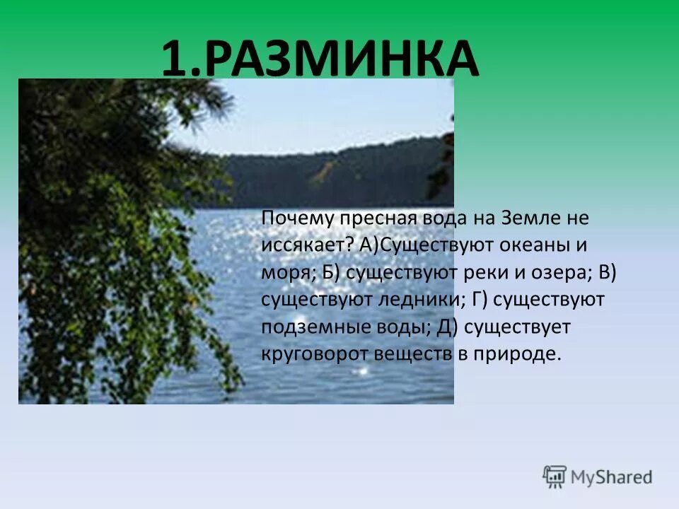 Почему существует вода. Почему реки пресные. Почему вода пресная. Почему пресная вода на земле на иссякает. Почему вода на земле не исчезает.