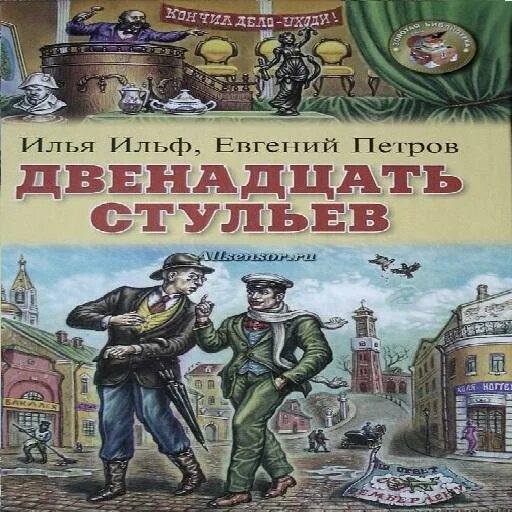 12 Стульев аудиокнига. Книга "12 стульев".