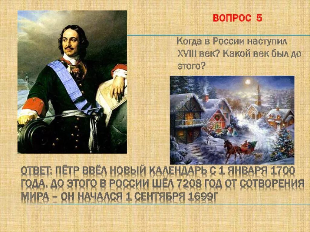 1 Января 1700 года.