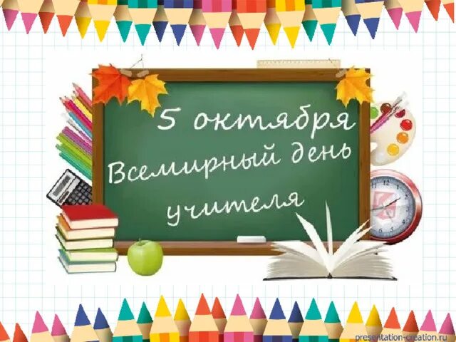 Решение 5 октября. 5 Октября Всемирный день учителя. 5 Октября. Рисунок на 5 октября день учителя. Поздравления с 5 октября учителя.