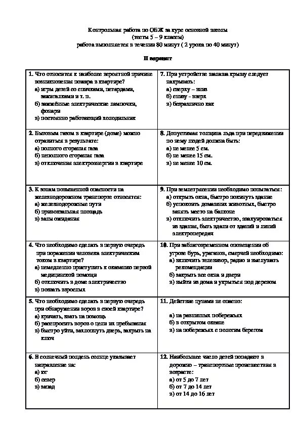 ОБЖ контрольная работа. Тест ла ОБЖ. Тест по ОБЖ С ответами. Контрольная работа по основы безопасности жизнедеятельности. Тест обж манипуляции