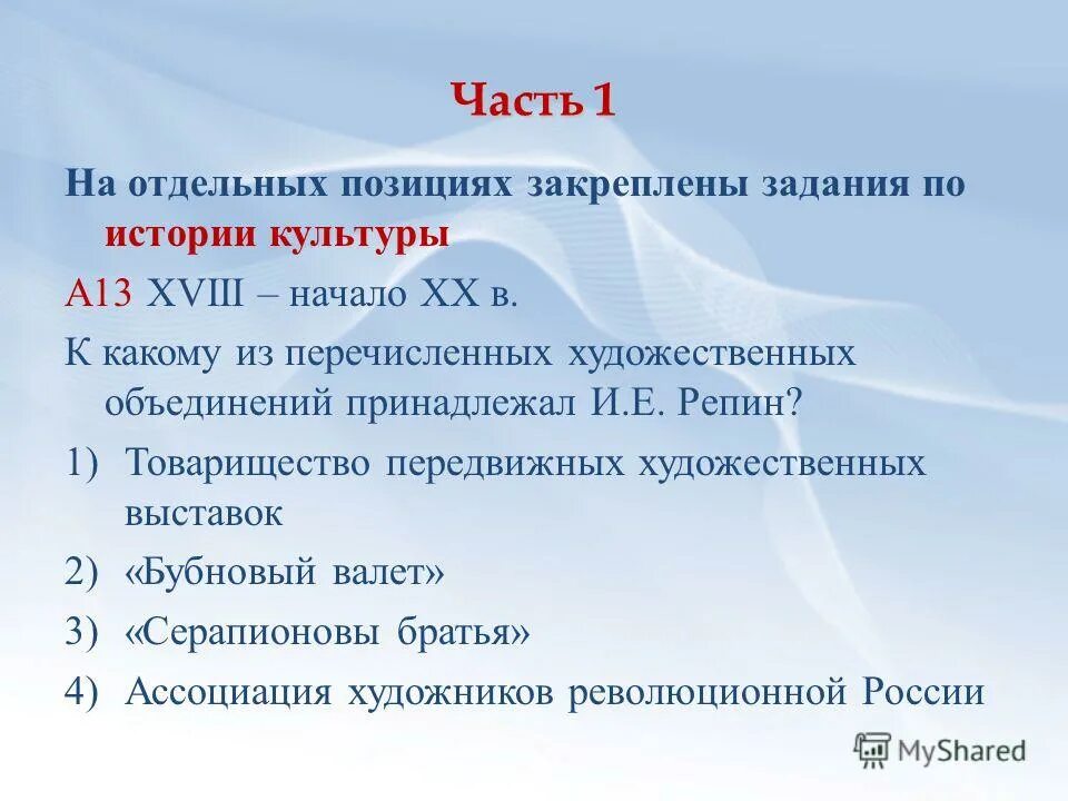 Виды искусства. Основные виды объединения предприятий. Средства языковой выразительности. К какому из перечисленных художественных объединений. К какому из перечисленных художественных объединений.