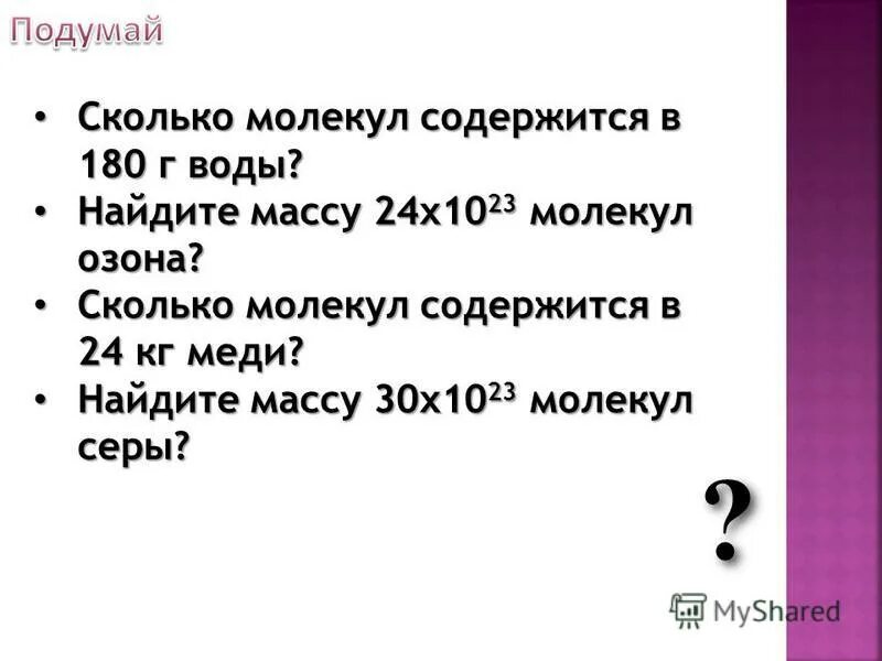 Вычислите массу одной молекулы озона. Сколько молекул содержится в 180 г воды. Масса 24*1023 молекул озона. Вычислите массу 3 молекул азона.